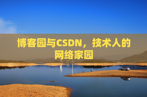 博客园与CSDN,技术人的网络家园 博客园与CSDN,技术人的网络家园